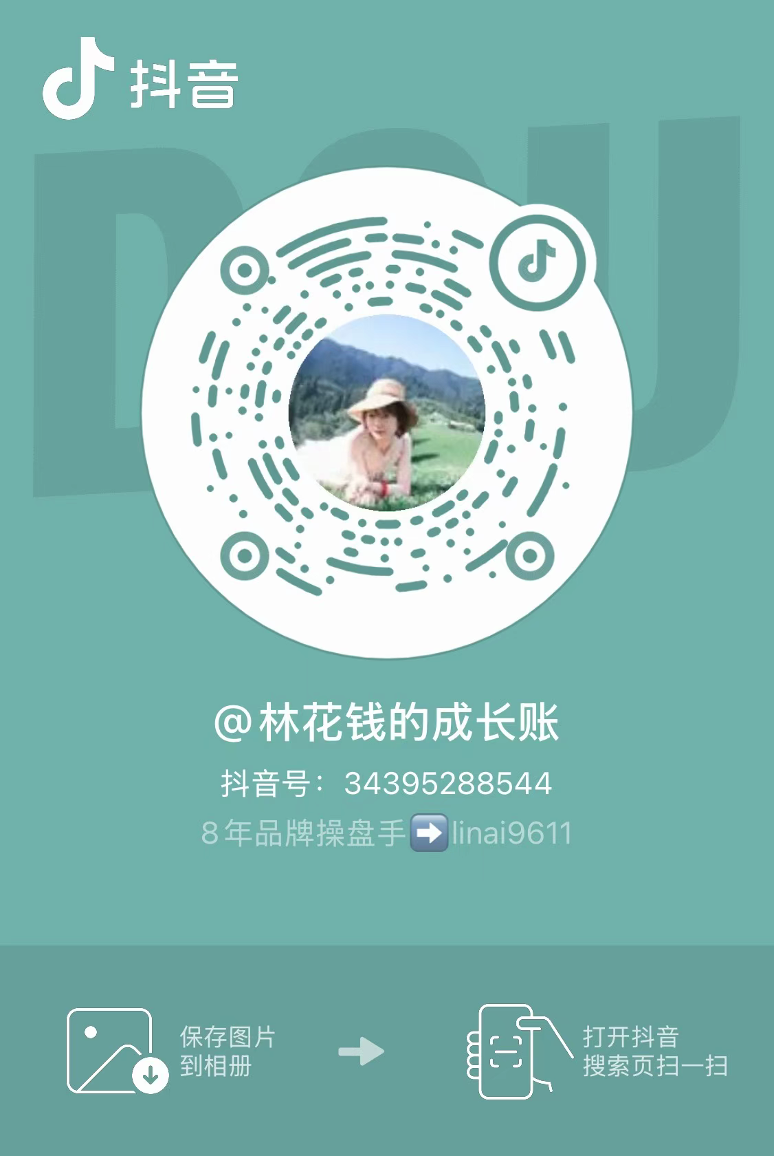 林爱提供的抖音二维码:林花钱的成长账